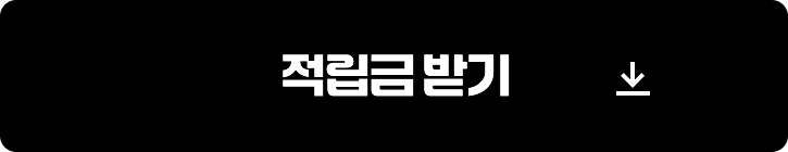적립금 받기